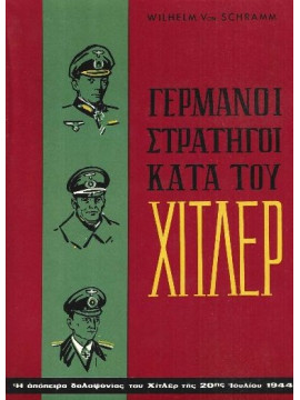 Γερμανοί στρατηγοι κατά του χίτλερ,Schramm Wilelm Von